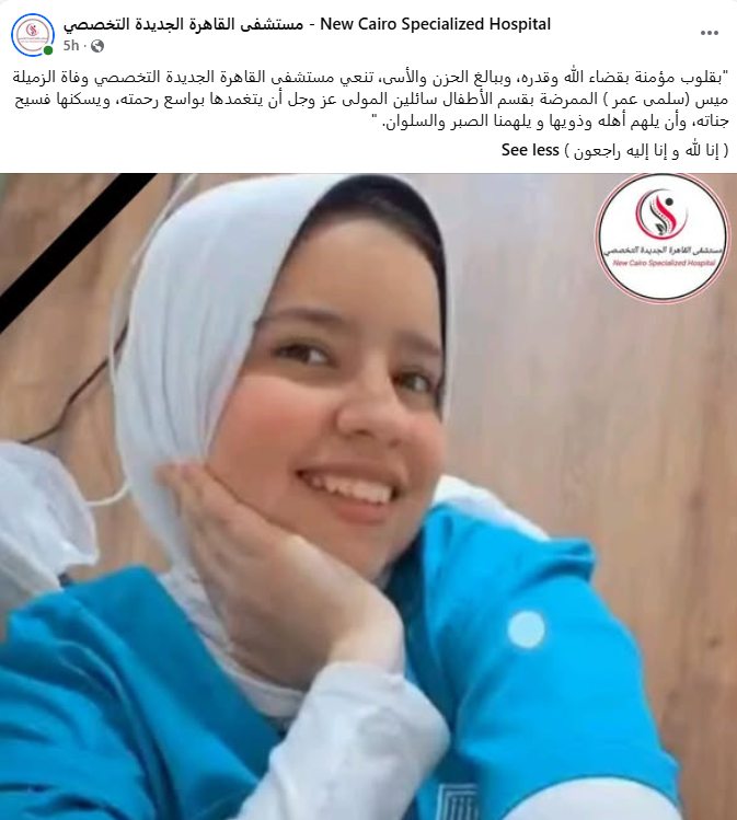 نعي المستشفى