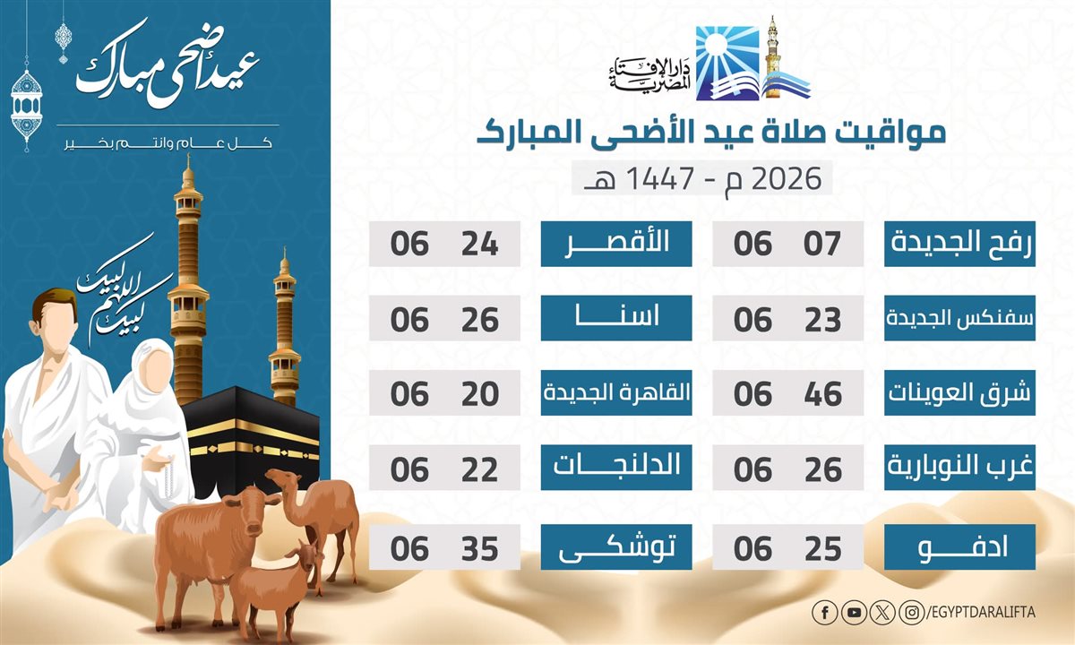 موعد صلاة عيد الأضحى جميع المحافظات