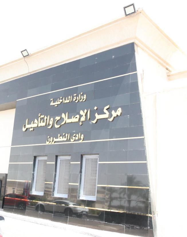 مركز إصلاح وتأهيل وادي النطرون&nbsp;