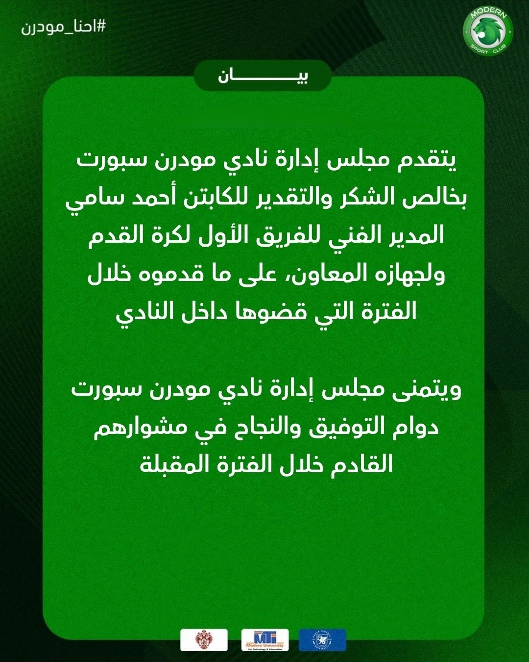 <strong>رسميًا.. مودرن سبورت يوجه الشكر لأحمد سامي وجهازه المعاون</strong>
