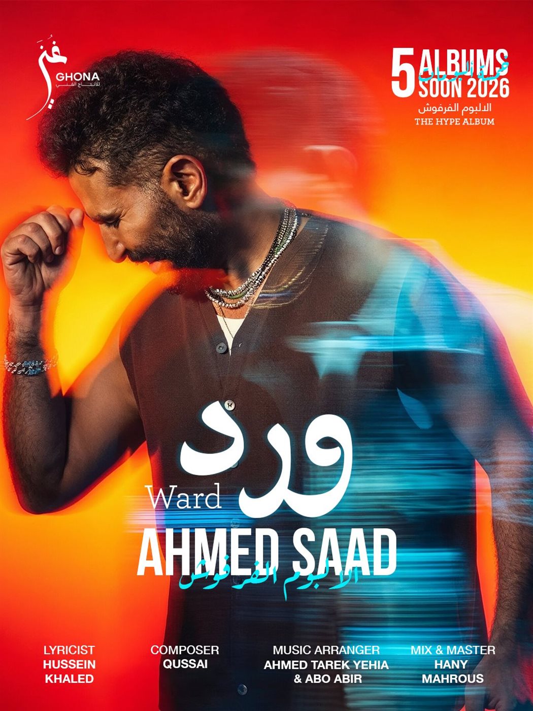 أحمد سعد يكشف أسماء وجدول إطلاق أغنيات