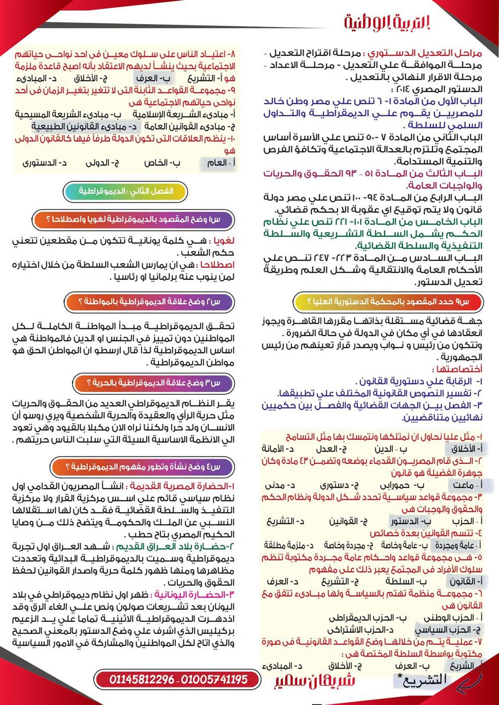 مراجعة التربية الوطنية لطلاب الثانوية العامة 2026