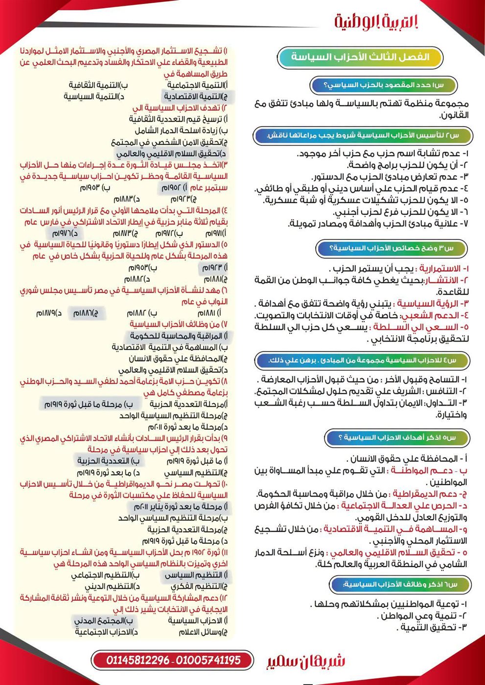 مراجعة التربية الوطنية لطلاب الثانوية العامة 2026