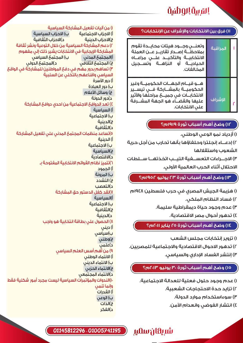 مراجعة التربية الوطنية لطلاب الثانوية العامة 2026
