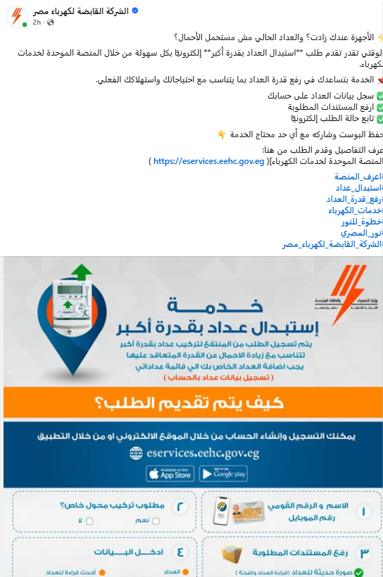 القابضة للكهرباء تتيح خدمة استبدال العداد بقدرة أكبر إلكترونيًا عبر المنصة الموحدة