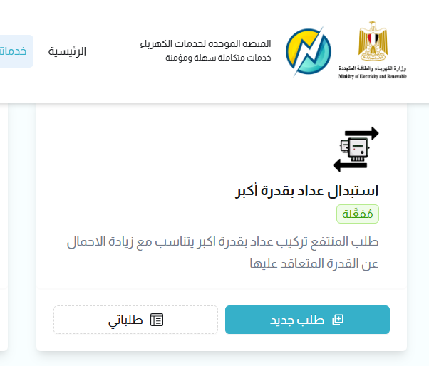 القابضة للكهرباء تتيح خدمة استبدال العداد بقدرة أكبر إلكترونيًا عبر المنصة الموحدة