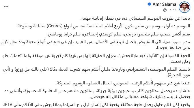 منشور المخرج عمرو سلامة