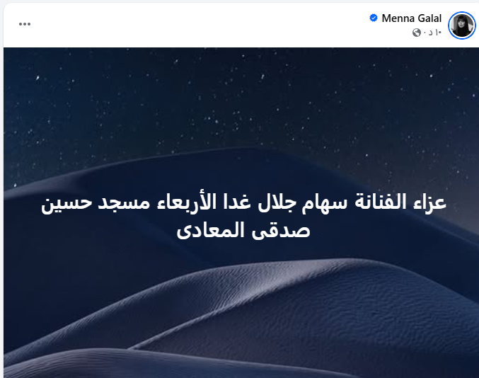 منشور منة جلال&nbsp;