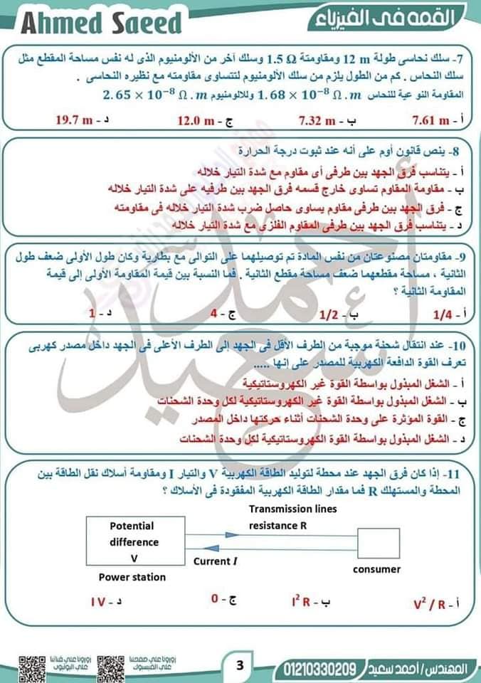 مراجعة الفيزياء للصف الثالث الثانوي