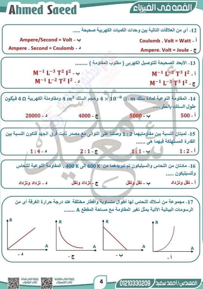 مراجعة الفيزياء للصف الثالث الثانوي