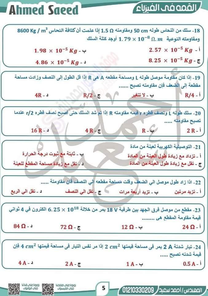 مراجعة الفيزياء للصف الثالث الثانوي