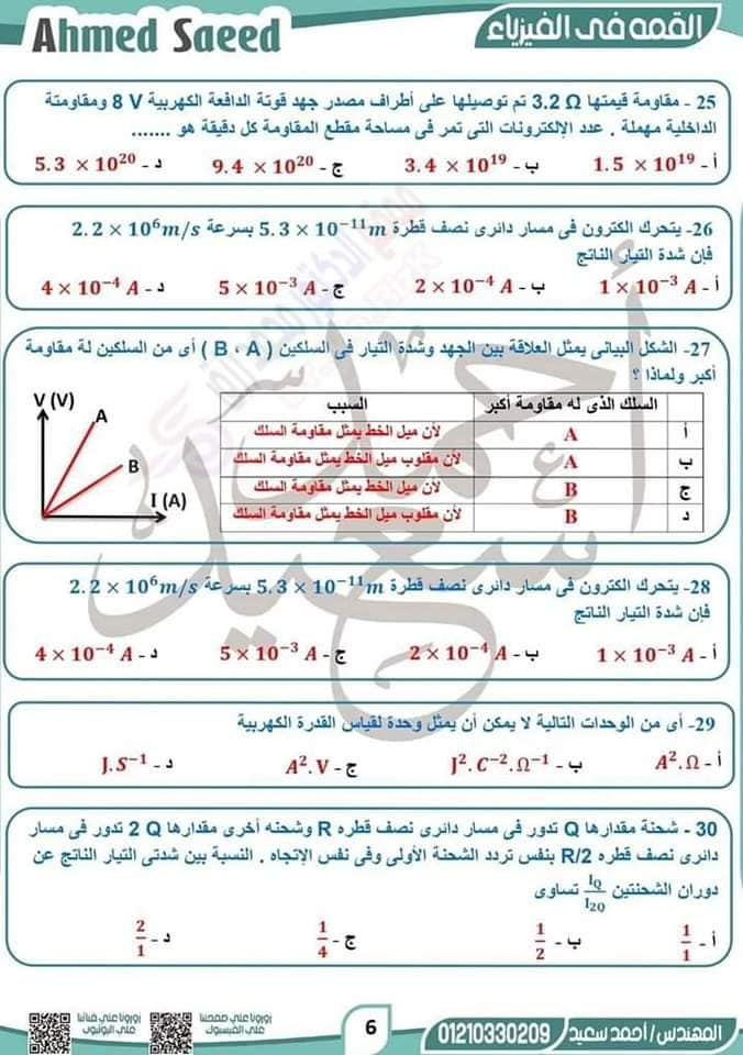 مراجعة الفيزياء للصف الثالث الثانوي