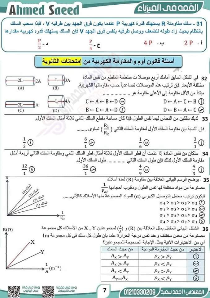 مراجعة الفيزياء للصف الثالث الثانوي