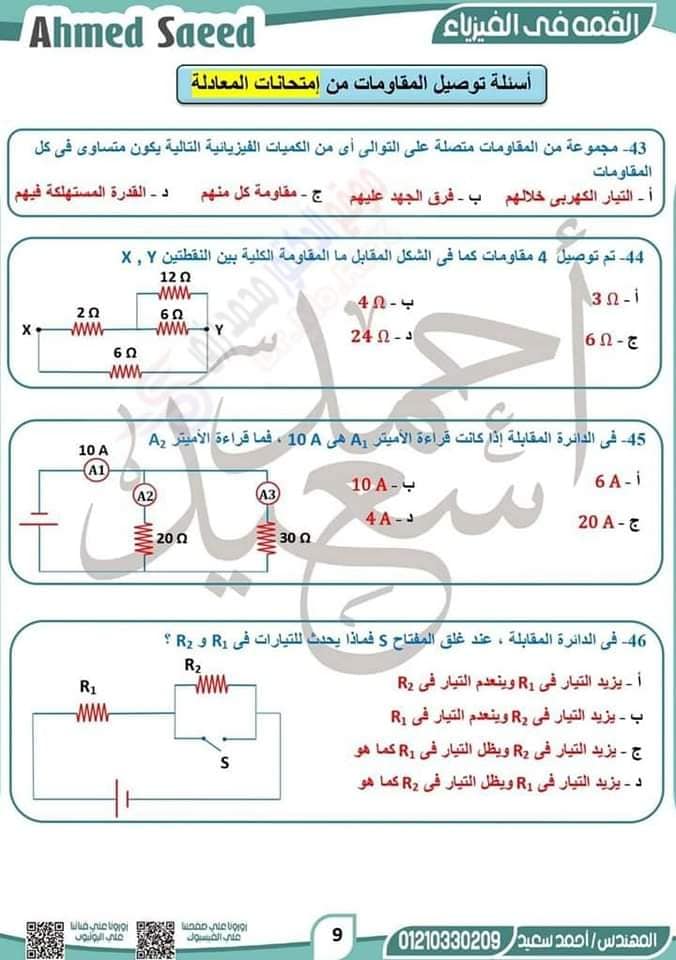 مراجعة الفيزياء للصف الثالث الثانوي