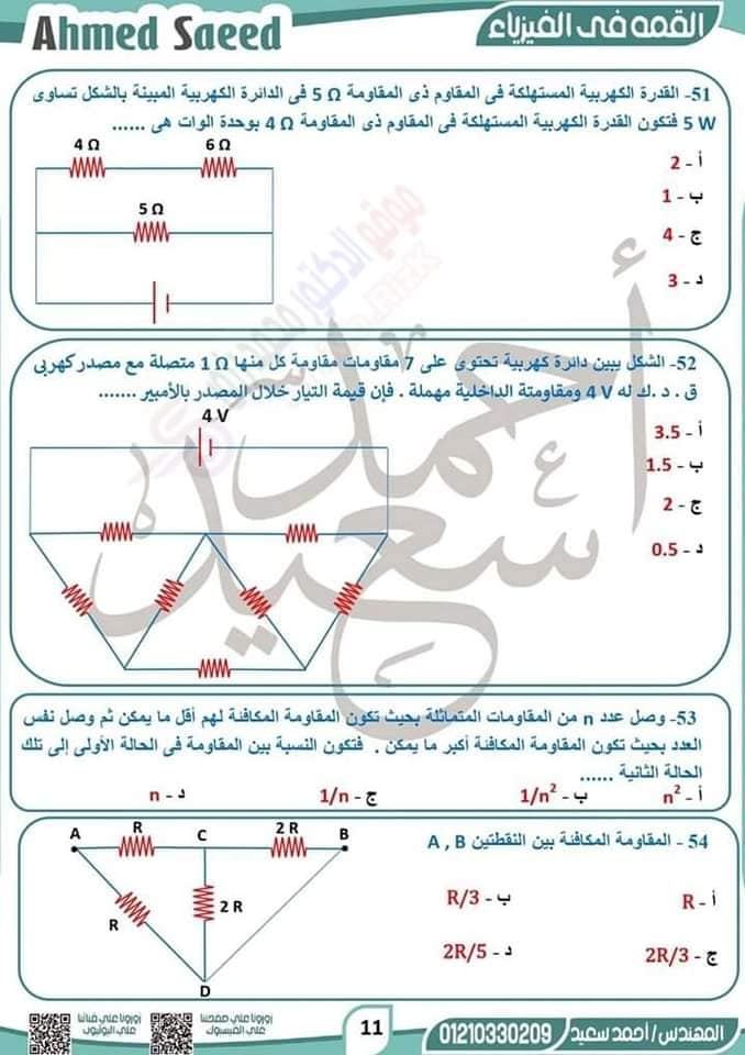مراجعة الفيزياء للصف الثالث الثانوي