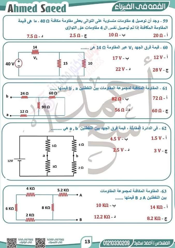 مراجعة الفيزياء للصف الثالث الثانوي