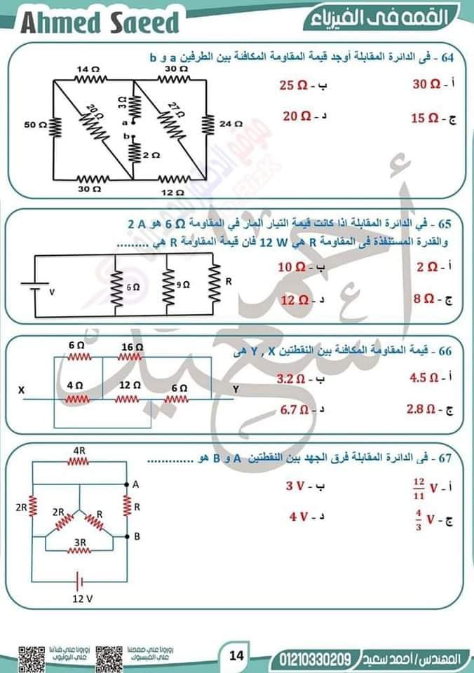 مراجعة الفيزياء للصف الثالث الثانوي