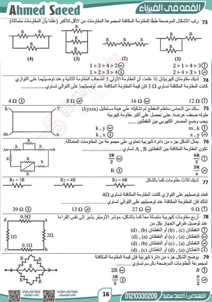 مراجعة الفيزياء للصف الثالث الثانوي