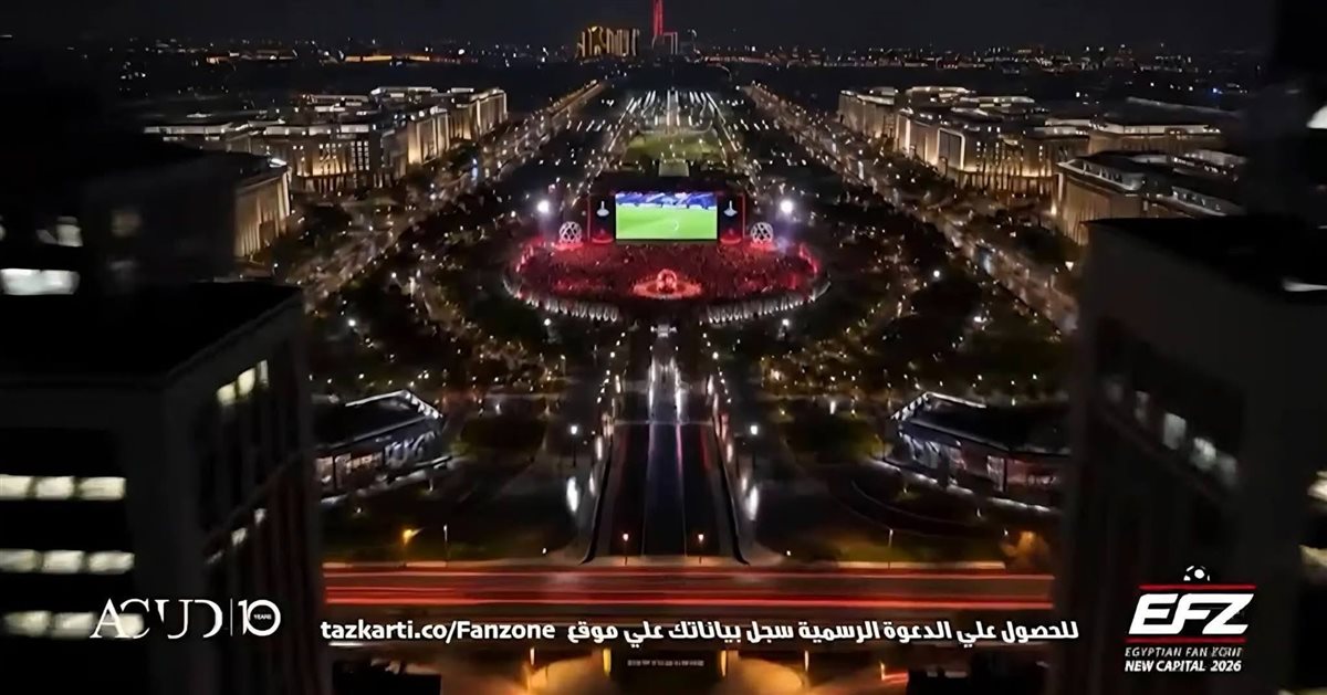 استاد المونديال بالعاصمة الجديدة.. تجربة غير مسبوقة لمتابعة كأس العالم 2026
