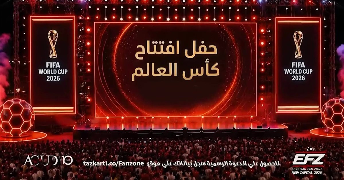 استاد المونديال بالعاصمة الجديدة.. تجربة غير مسبوقة لمتابعة كأس العالم 2026