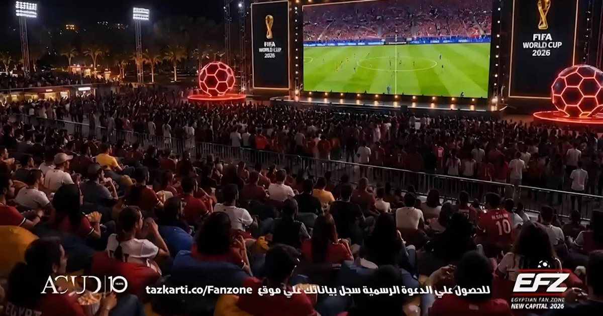 استاد المونديال بالعاصمة الجديدة.. تجربة غير مسبوقة لمتابعة كأس العالم 2026