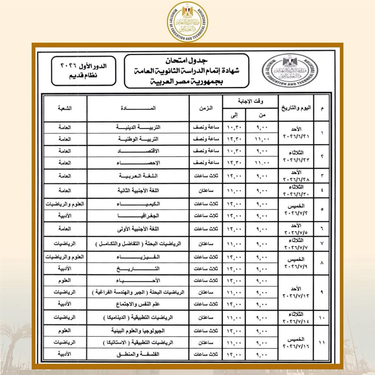 جدول امتحانات الثانوية العامة 2026