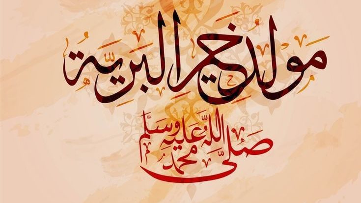 موعد إجازة المولد النبوي الشريف 2026.. 5 رسائل للتهنئة