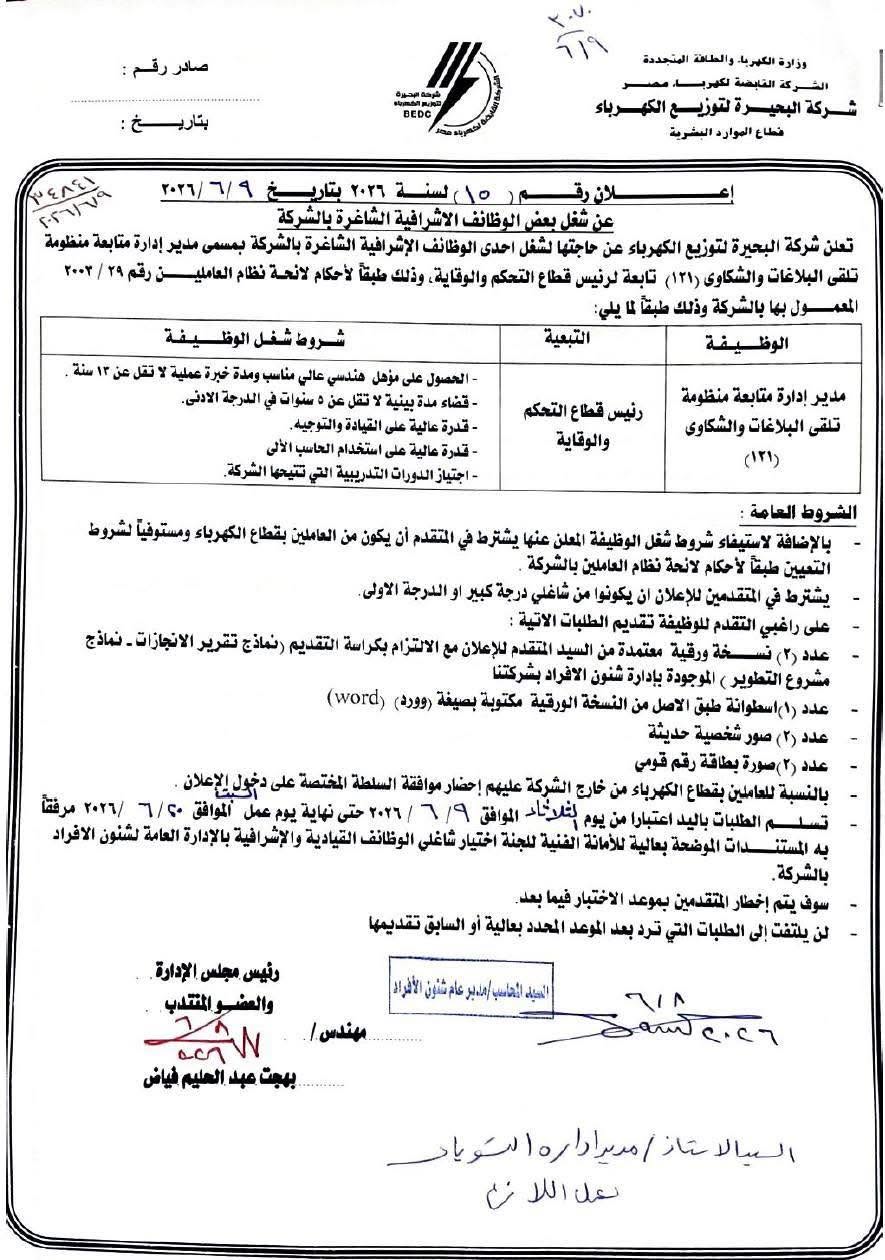 وظائف بشركة البحيرة للكهرباء