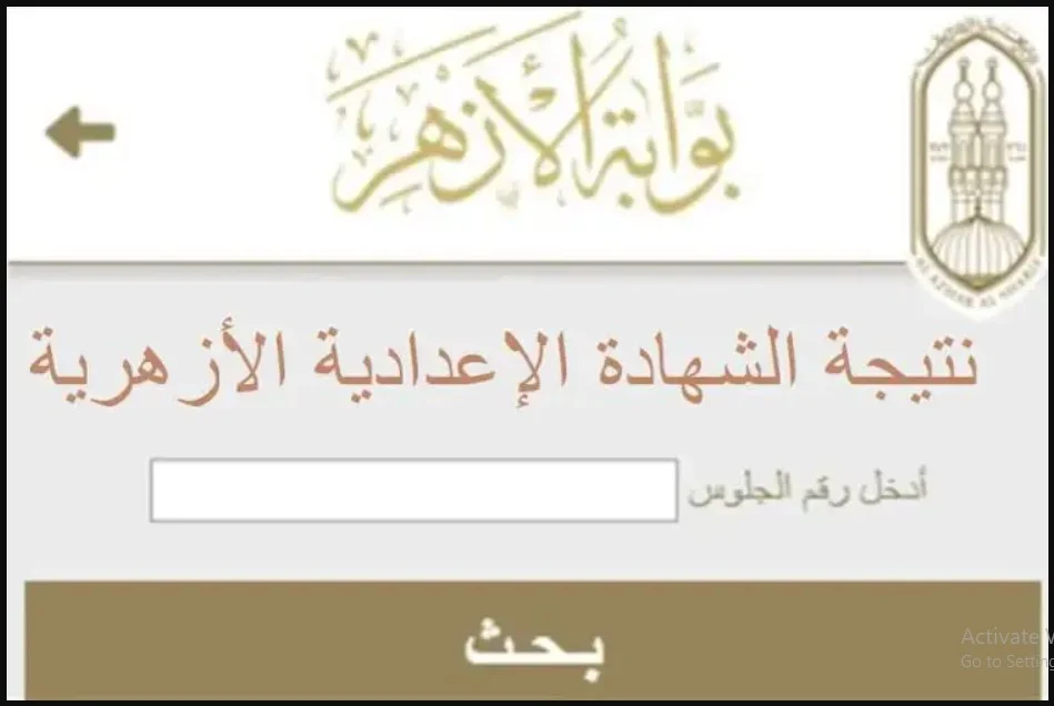 رابط نتيجة الشهادة الإعدادية الأزهرية