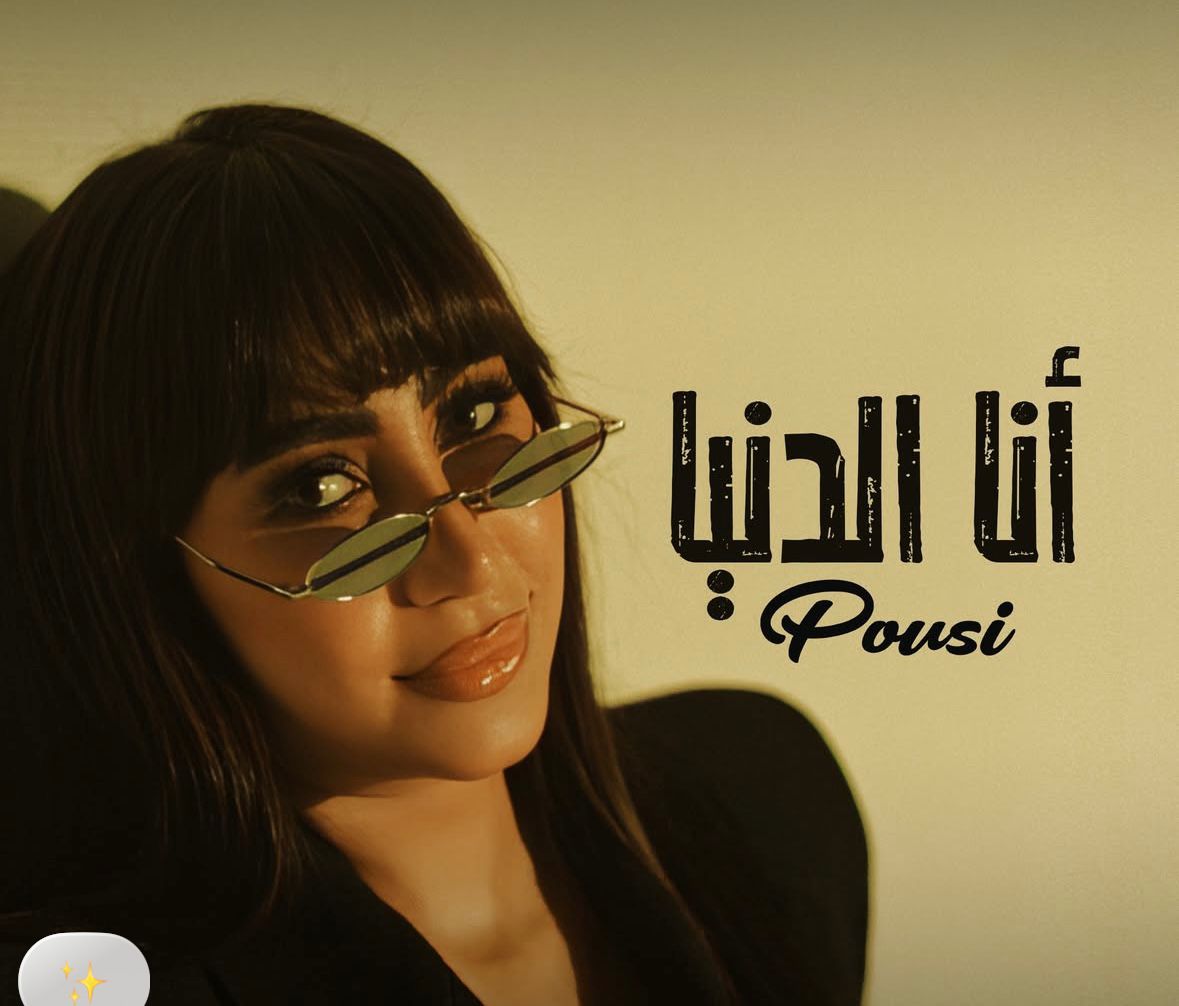 اليوم.. بوسي تستعد لطرح أحدث أعمالها العنائية أنا الدنيا