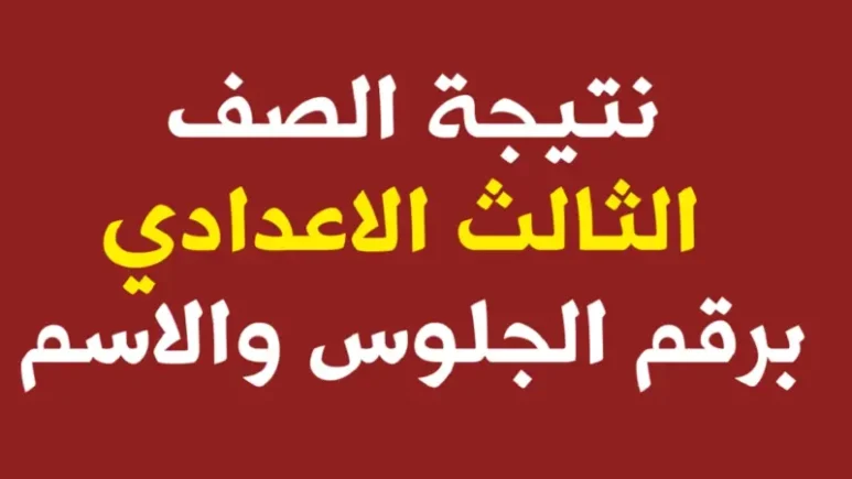 رابط نتيجة الشهادة الإعدادية 2026 محافظة القليوبية وخطوات الاستعلام