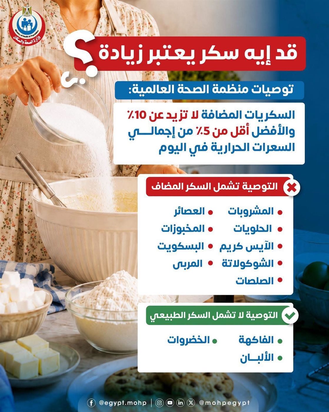 الصحة تحذر من الإفراط في تناول السكر
