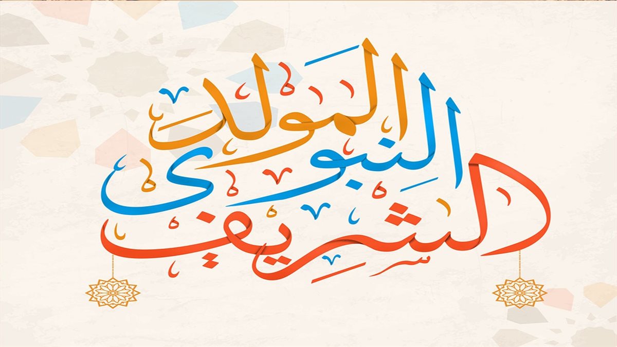 بطاقات تهنئة المولد النبوي الشريف