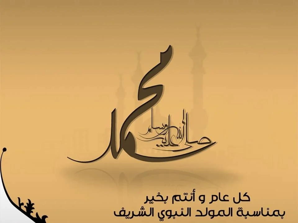كلمات عن المولد النبوي الشريف