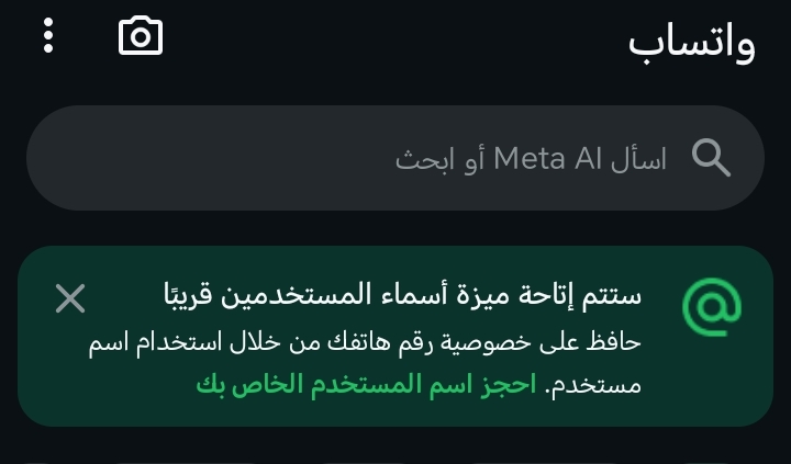 حجز اسم مستخدم واتس اب