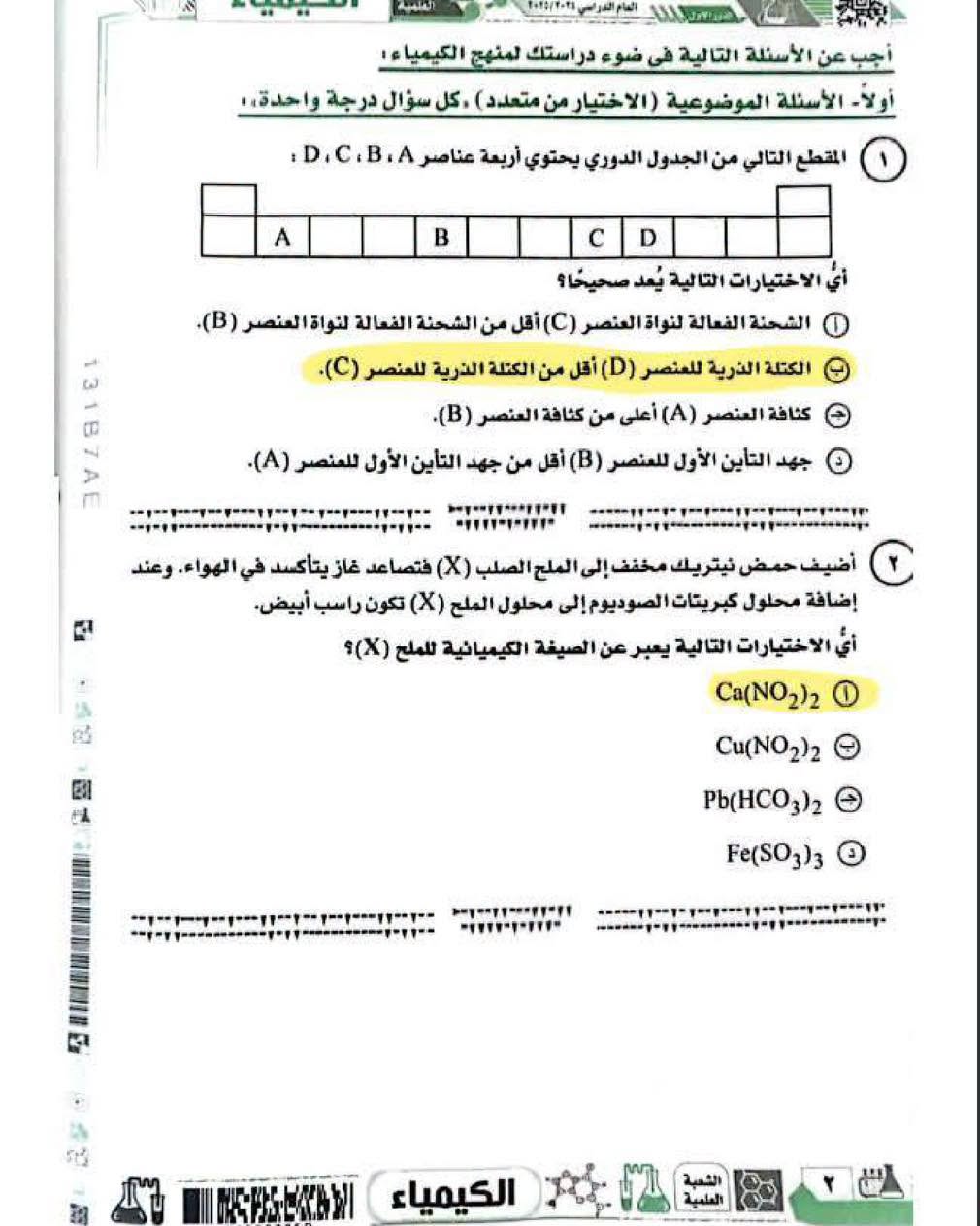 نماذج امتحان الكيمياء ثانوية عامة 2025