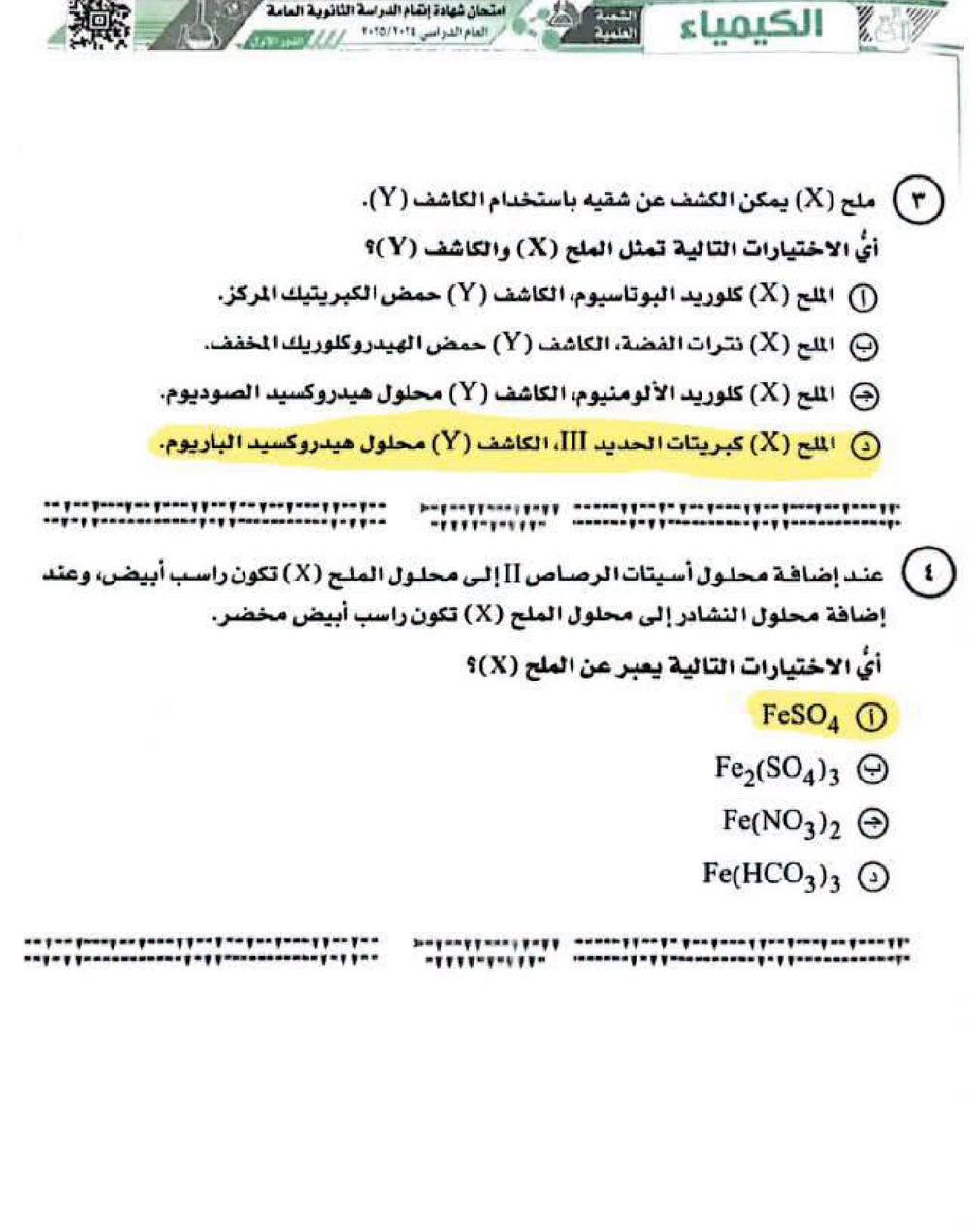 نماذج امتحان الكيمياء ثانوية عامة 2025