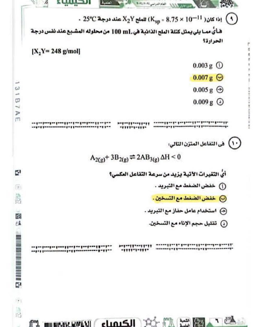 نماذج امتحان الكيمياء ثانوية عامة 2025