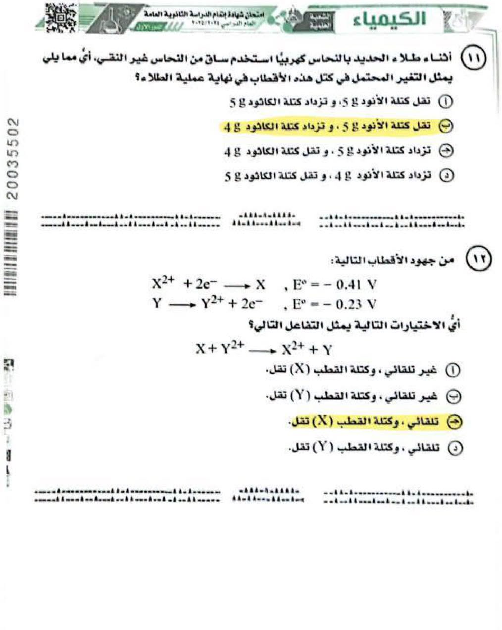 نماذج امتحان الكيمياء ثانوية عامة 2025