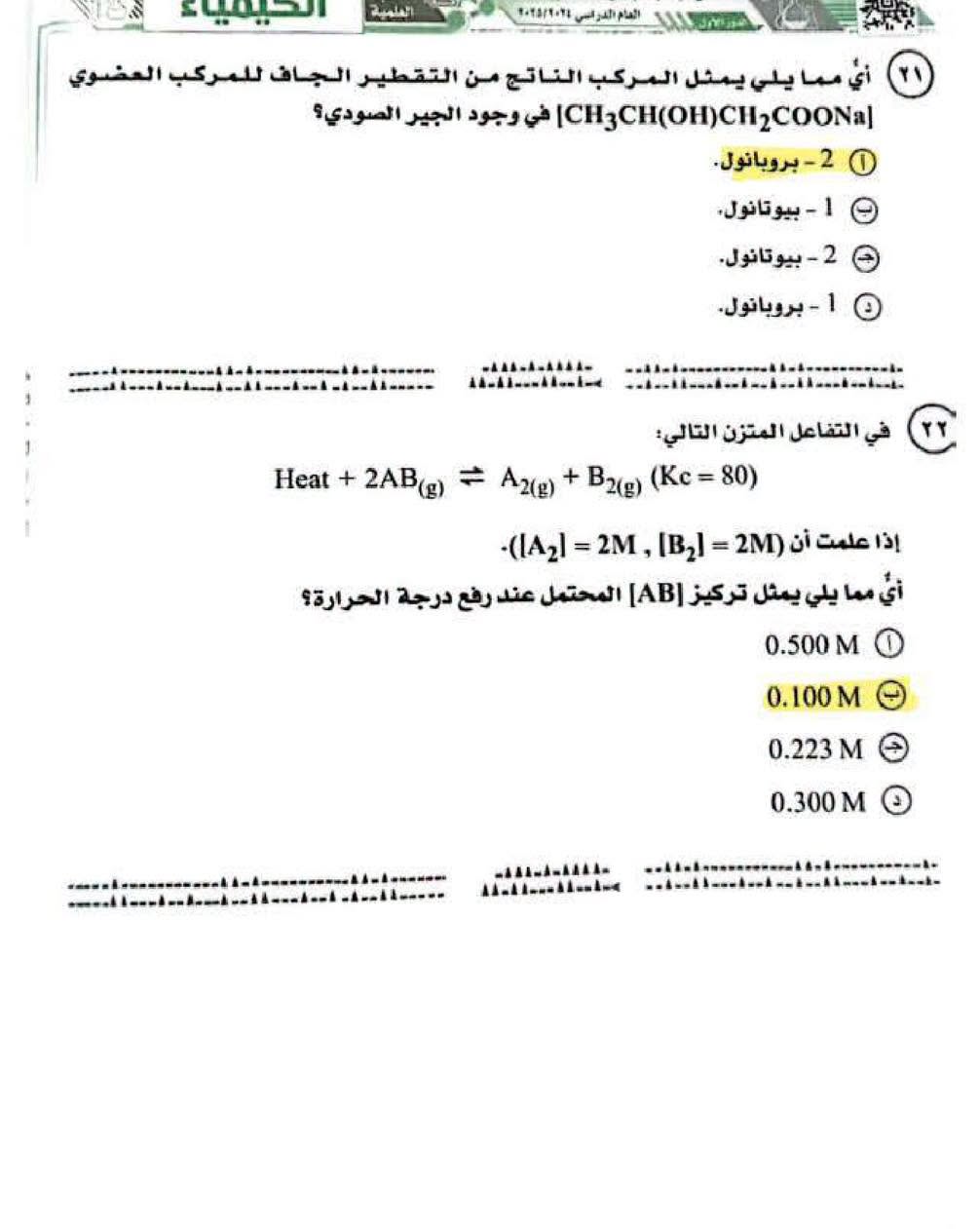 نماذج امتحان الكيمياء ثانوية عامة 2025