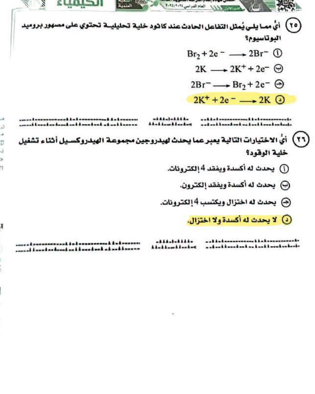 نماذج امتحان الكيمياء ثانوية عامة 2025