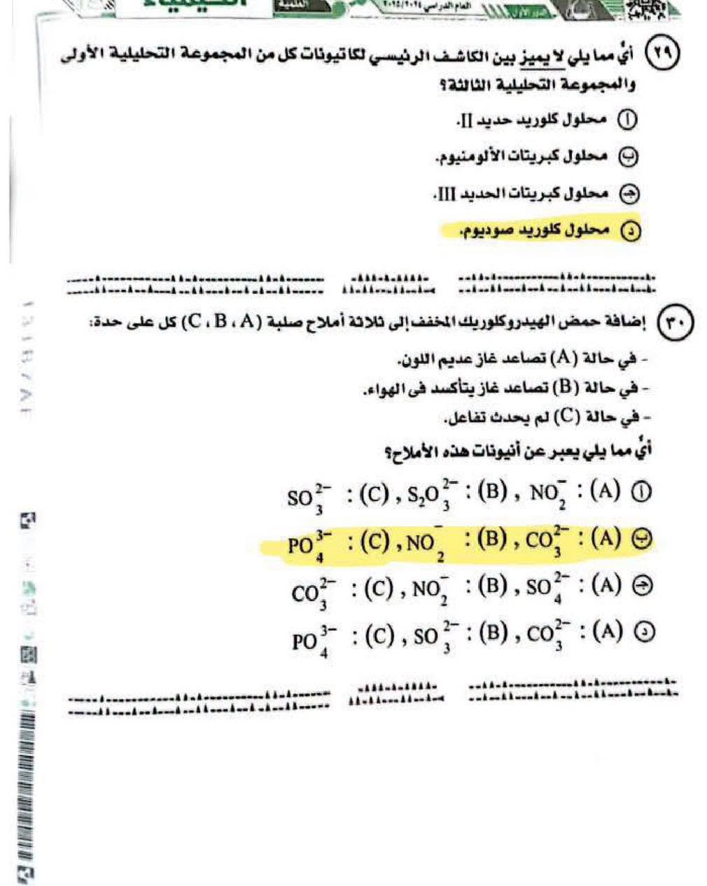 نماذج امتحان الكيمياء ثانوية عامة 2025