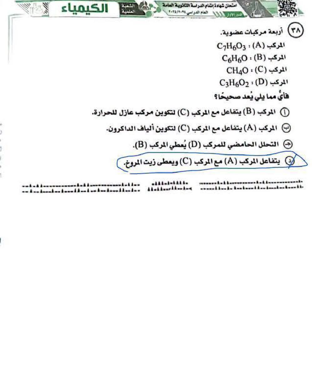 نماذج امتحان الكيمياء ثانوية عامة 2025
