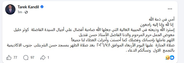 <strong>موعد صلاة الجنازة على والدة طارق قنديل عضو مجلس إدارة الأهلي</strong>