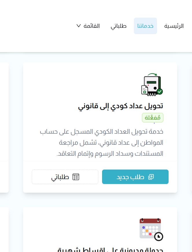 طريقة تحويل العداد الكودى إلى قانوني خطوة بخطوة.. أون لاين