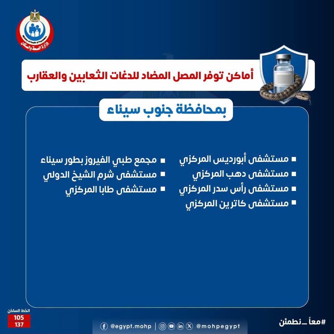 أماكن تلقي مصل لدغات الثعابين والعقارب في مستشفيات الجمهورية