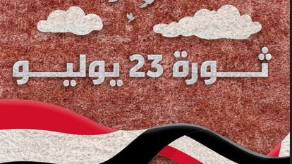 إجازة ثورة 23 يوليو 2026