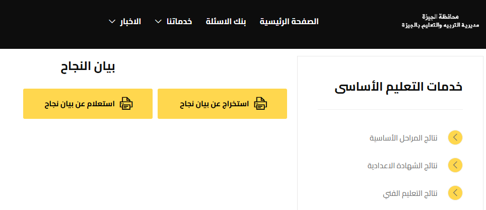 استخراج بيان نجاح محافظة الجيزة