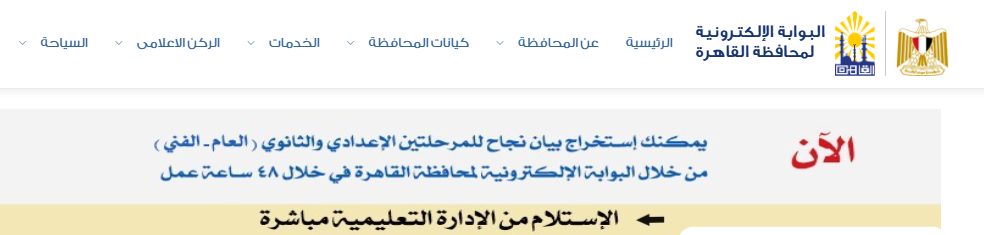 كيفية استخراج بيان النجاح إلكترونيًا لطلاب الشهادة الإعدادية 2026