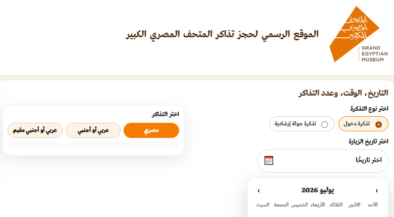 رابط حجز تذاكر المتحف المصري الكبير